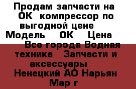 Продам запчасти на 2ОК1 компрессор по выгодной цене!!! › Модель ­ 2ОК1 › Цена ­ 100 - Все города Водная техника » Запчасти и аксессуары   . Ненецкий АО,Нарьян-Мар г.